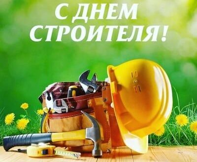 День строителя — стихи и поздравления к профессиональному празднику