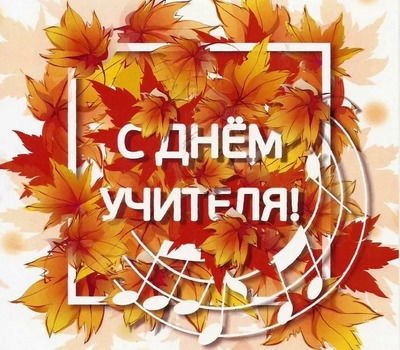 Переделки песен на День учителя и не только