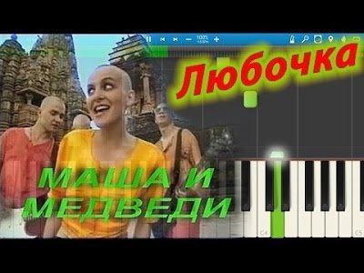 Любочка — оригинал и переделки песни