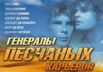 Генералы песчаных карьеров — оригинал и переделки песни