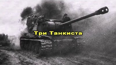 Три танкиста — оригинал и переделки песни