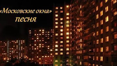 Московские окна — оригинал и переделки песни