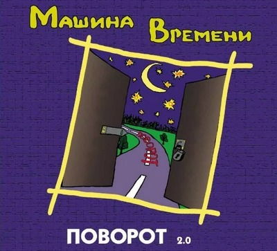 Поворот — оригинал и переделки песни